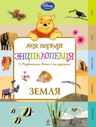 Земля (Winnie the Pooh) обложка книги