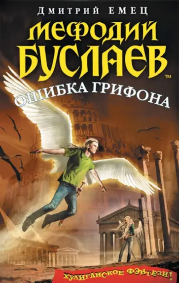 Дмитрий Емец - Мефодий Буслаев. Ошибка грифона обложка книги