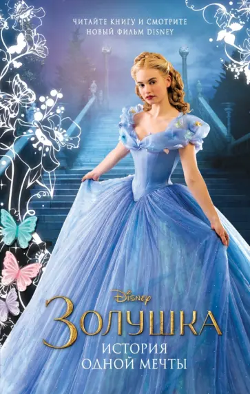 Элизабет Рудник - Золушка. История одной мечты обложка книги