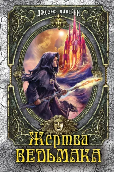 Джозеф Дилейни - Жертва Ведьмака обложка книги