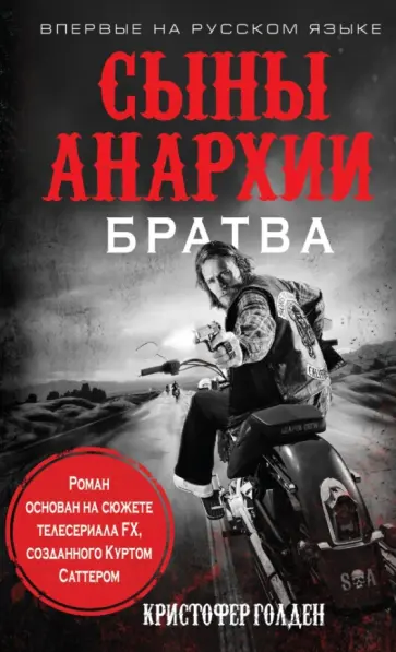 Кристофер Голден - Сыны анархии. Братва Кристофер Голден - Сыны анархии. Братва обложка книги