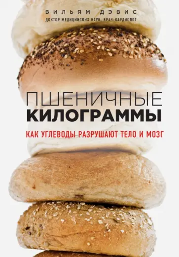 Вильям Дэвис - Пшеничные килограммы. Как углеводы разрушают тело и мозг обложка книги