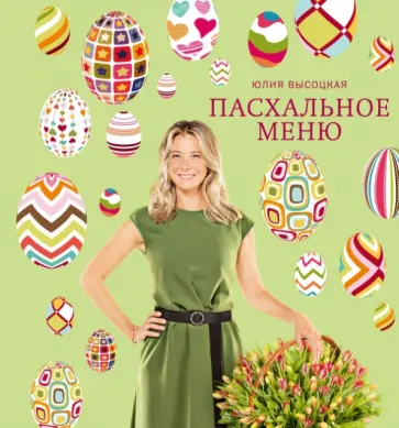Юлия Высоцкая - Пасхальное меню Юлия Высоцкая - Пасхальное меню обложка книги