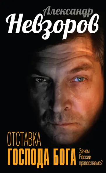 Александр Невзоров - Отставка господа бога. Зачем России православие? обложка книги