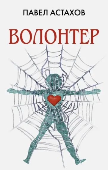 Павел Астахов - Волонтер обложка книги