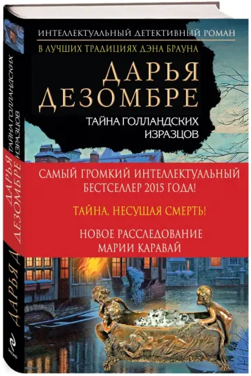Дарья Дезомбре - Тайна голландских изразцов обложка книги