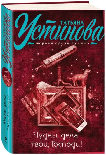 Татьяна Устинова - Чудны дела твои, Господи! обложка книги