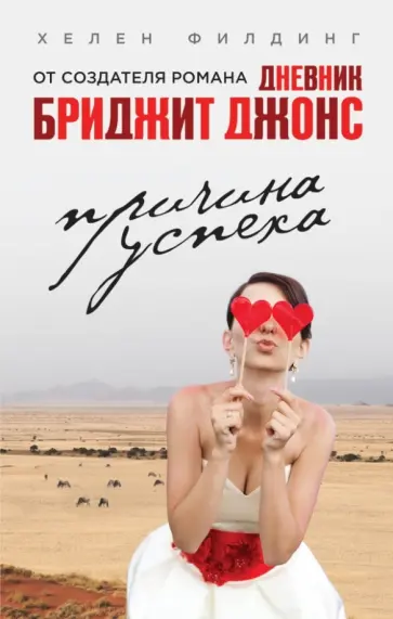 Хелен Филдинг - Причина успеха Хелен Филдинг - Причина успеха обложка книги