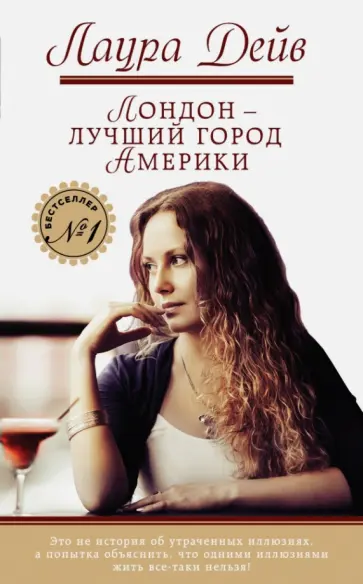 Лаура Дейв - Лондон - лучший город Америки Лаура Дейв - Лондон - лучший город Америки обложка книги