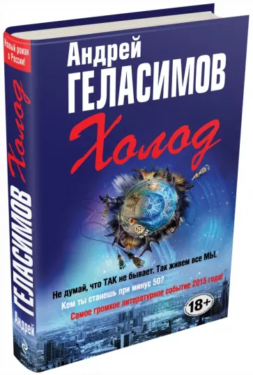 Андрей Геласимов - Холод обложка книги