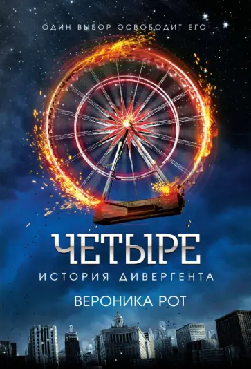 Вероника Рот - Четыре. История дивергента Вероника Рот - Четыре. История дивергента обложка книги