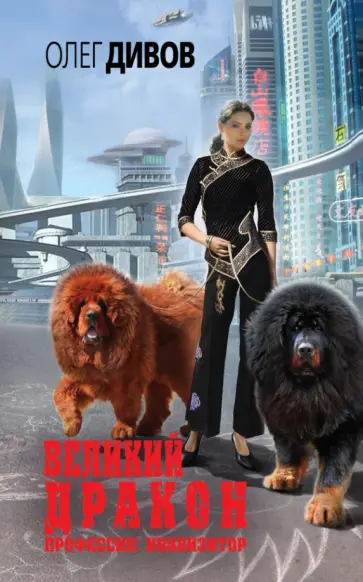 Олег Дивов - Великий Дракон обложка книги