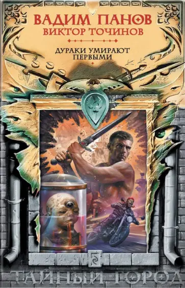 Панов, Точинов - Дураки умирают первыми обложка книги