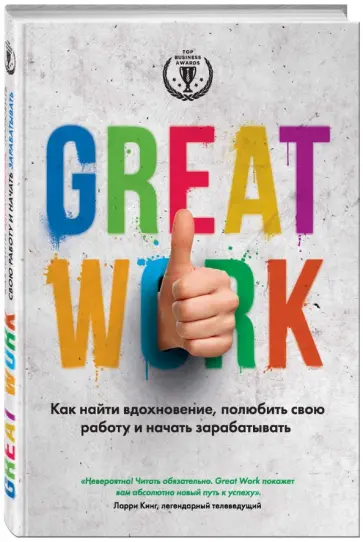 Дэвид Стерт - Great work. Как найти вдохновение, полюбить свою работу и начать зарабатывать обложка книги