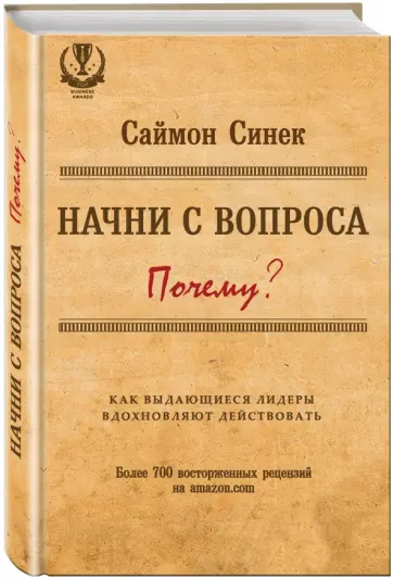 Саймон Синек - Начните с вопроса "Почему?" Как выдающиеся лидеры вдохновляют действовать Саймон Синек - Начните с вопроса "Почему?" Как выдающиеся лидеры вдохновляют действовать обложка книги