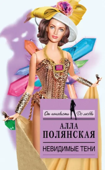 Алла Полянская - Невидимые тени обложка книги