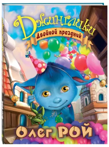 Олег Рой - Двойной праздник обложка книги