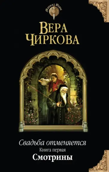 Вера Чиркова - Свадьба отменяется. Книга первая. Смотрины обложка книги