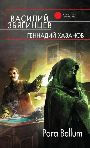 Звягинцев, Хазанов - Para Bellum обложка книги