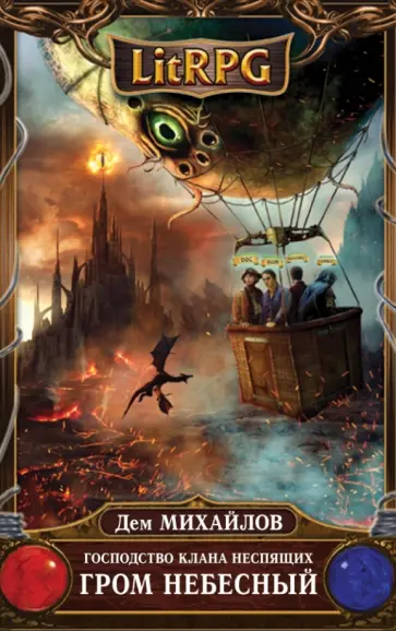Дем Михайлов - Господство клана Неспящих. Гром небесный Дем Михайлов - Господство клана Неспящих. Гром небесный обложка книги