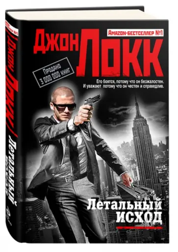 Джон Локк - Летальный исход Джон Локк - Летальный исход обложка книги