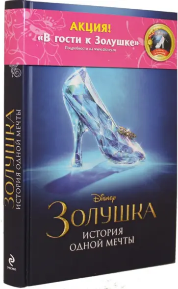 Элизабет Рудник - Золушка. История одной мечты обложка книги