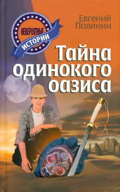 Невероятные истории