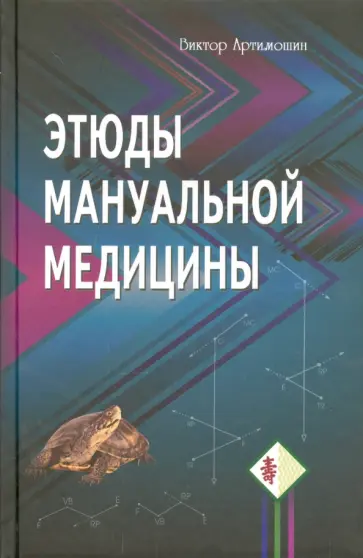 Виктор Артимошин - Этюды мануальной медицины обложка книги
