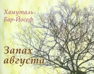 Запах августа. Стихи Запах августа. Стихи обложка книги