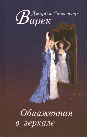 Джордж Вирек - Обнаженная в зеркале обложка книги