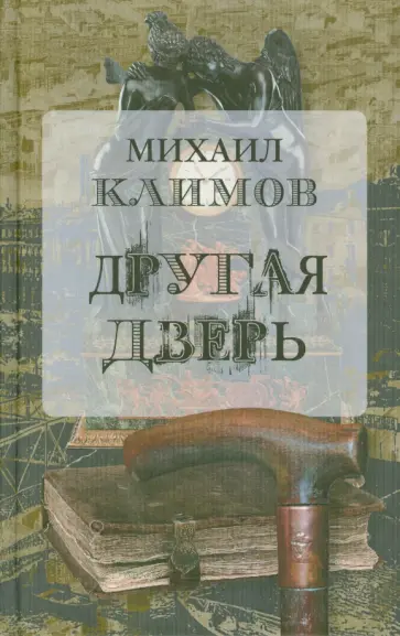 Михаил Климов - Другая дверь обложка книги