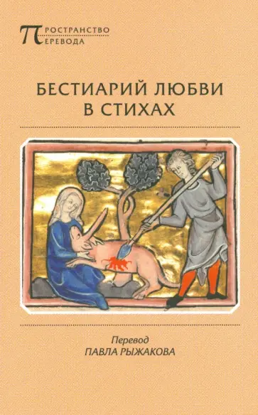 Бестиарий любви в стихах, сочиненный автором, который предпочел остаться безымянным обложка книги