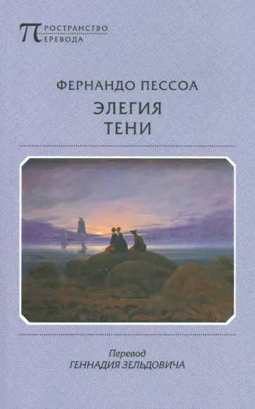 Фернандо Пессоа - Элегия тени обложка книги