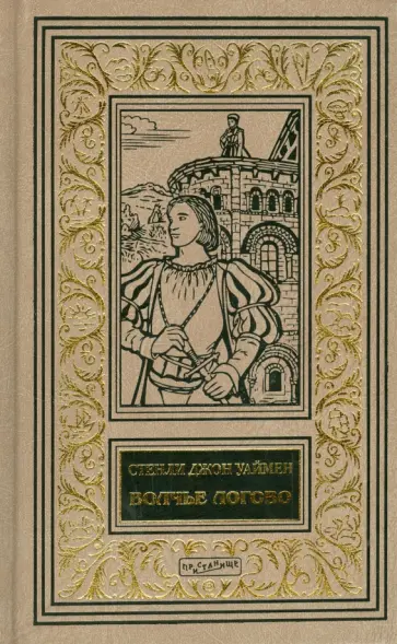 Стэнли Уаймен - Волчье логово; Под алой мантией; Красная кокарда обложка книги