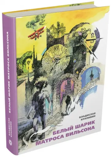 Владислав Крапивин - Белый шарик Матроса Вильсона обложка книги