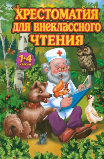 Одоевский, Ушинский - Хрестоматия для внеклассного чтения 1-4 класс Одоевский, Ушинский - Хрестоматия для внеклассного чтения 1-4 класс обложка книги