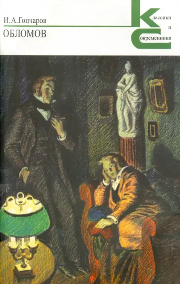 Иван Гончаров - Обломов Иван Гончаров - Обломов обложка книги