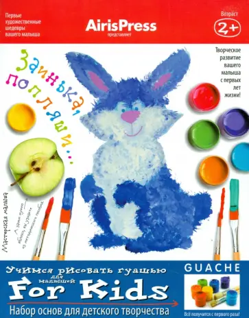 Мастерская малыша "Заинька, попляши". Набор основ для детского творчества обложка книги