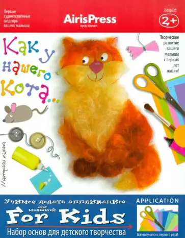 Мастерская малыша "Как у нашего кота". Набор основ для детского творчества обложка книги