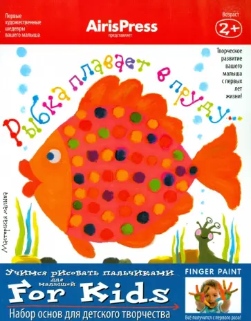 Мастерская малыша "Рыбка плавает в пруду". Набор основ для детского творчества обложка книги