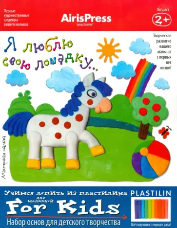 Мастерская малыша "Я люблю свою лошадку". Набор основ для детского творчества обложка книги