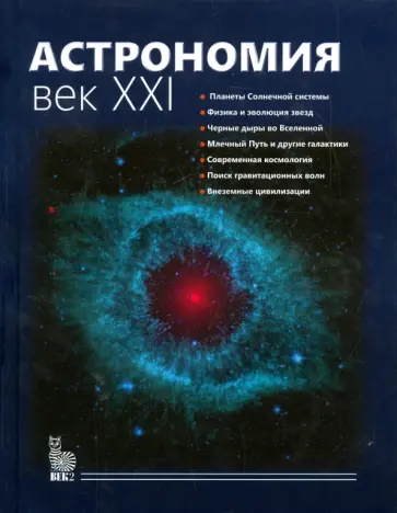 Астрономия. Век XXI обложка книги