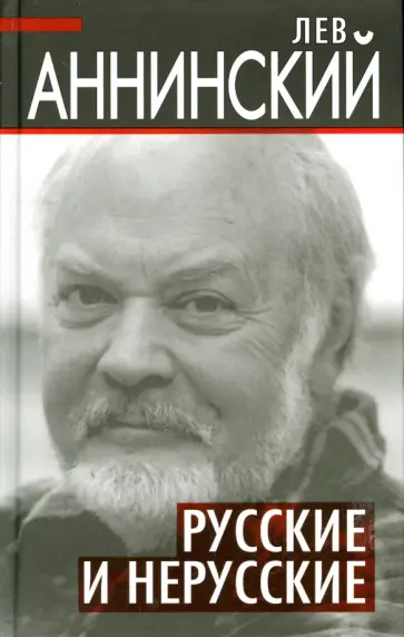 Лев Аннинский - Русские и нерусские обложка книги