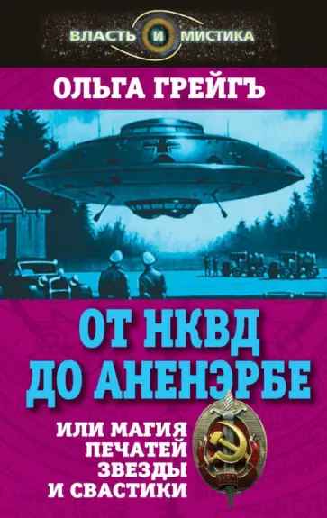 Ольга Грейгъ - От НКВД до Аненербе, или Магия печатей Звезды и Свастики обложка книги