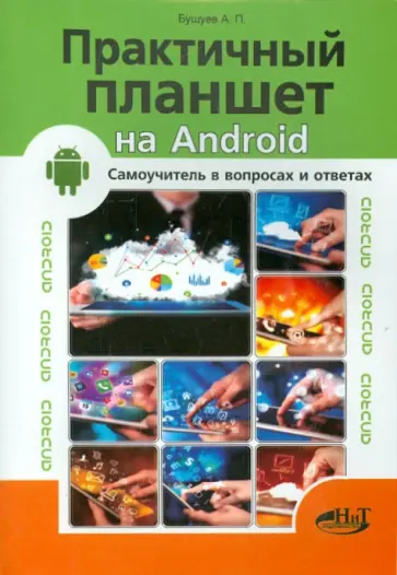 Прокди, Бушуев - Практичный планшет на Android. Самоучитель Прокди, Бушуев - Практичный планшет на Android. Самоучитель обложка книги