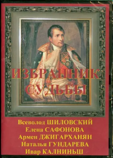 Всеволод Шиловский - Избранник судьбы (DVD) обложка книги