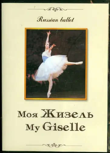 Е. Михайлова - Моя Жизель (DVD) Е. Михайлова - Моя Жизель (DVD) обложка книги