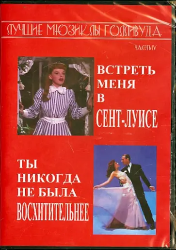 Минелли, Сейтер - Лучшие мюзиклы Голливуда. Встреть меня в Сент-Луисе. Ты никогда не была восхитительнее (DVD) Минелли, Сейтер - Лучшие мюзиклы Голливуда. Встреть меня в Сент-Луисе. Ты никогда не была восхитительнее (DVD) обложка книги