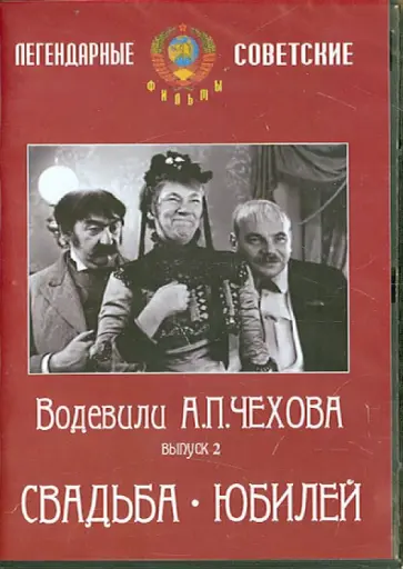 Анненский, Петров - Водевили Чехова. Выпуск 2. Свадьба. Юбилей (DVD) обложка книги
