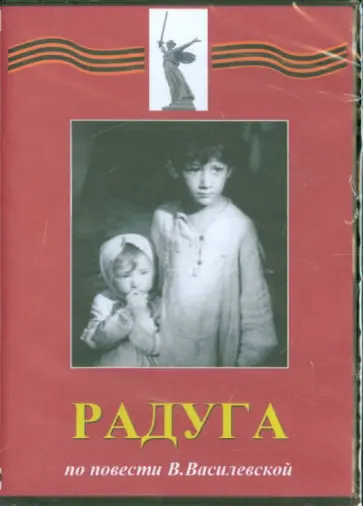 Марк Донской - Радуга (DVD) Марк Донской - Радуга (DVD) обложка книги